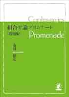 Amazon.co.jp: 組合せ論プロムナード［増補版］ : 山田 裕史: 本